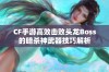 CF手游高效击败头龙Boss的暗杀神武器技巧解析