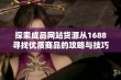 探索成品网站货源从1688寻找优质商品的攻略与技巧