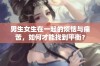 男生女生在一起的烦恼与痛苦，如何才能找到平衡？