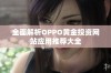 全面解析OPPO黄金投资网站应用推荐大全