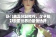 热门韩漫网站推荐，尽享精彩漫画世界的最佳选择