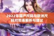 2022年国产尺码与欧洲尺码对照表解析与建议