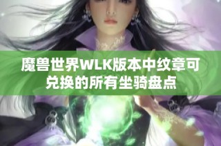 魔兽世界WLK版本中纹章可兑换的所有坐骑盘点