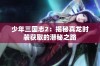 少年三国志2：揭秘真龙时装获取的潜秘之路