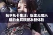 畅享托卡生活：探索无限乐趣的全解锁版本新体验