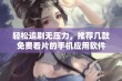 轻松追剧无压力，推荐几款免费看片的手机应用软件