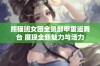 熊猫班女团全员卸甲重返舞台 展现全新魅力与活力