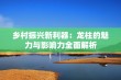 乡村振兴新利器：龙柱的魅力与影响力全面解析