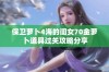 保卫萝卜4海的闺女70金萝卜道具过关攻略分享