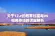 关于17.c的起草过程与99相关事项的详细解析