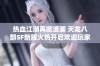 热血江湖再掀波澜 天龙八部SF新服火热开启欢迎玩家加入