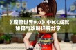 《魔兽世界9.0》中ICC成就秘籍与攻略详解分享