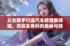 父女联手打造汽车修理新领域，共探车骨科的奥秘与技术