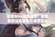 探索Nike成品网站：获取最新运动装备与潮流资讯