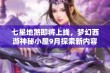 七星地煞即将上线，梦幻西游神秘小屋9月探索新内容全揭秘