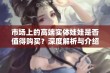 市场上的高端实体娃娃是否值得购买？深度解析与介绍