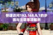 快速访问192.168.0.1的步骤与注意事项解析