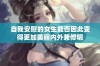 自我安慰的女生能否因此变得更加美丽内外兼修呢