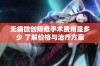 无痛微创痔疮手术费用是多少 了解价格与治疗方案