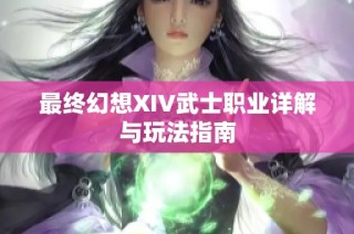 最终幻想XIV武士职业详解与玩法指南