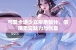 可爱卡通少女形象设计，展现无穷魅力与创意