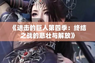 《进击的巨人第四季：终结之战的悲壮与解放》