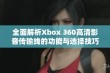 全面解析Xbox 360高清影音传输线的功能与选择技巧