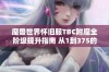 魔兽世界怀旧服TBC附魔全阶级提升指南 从1到375的畅玩之路