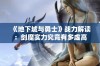 《地下城与勇士》战力解读：剑魔实力究竟有多虚高