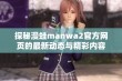 探秘漫蛙manwa2官方网页的最新动态与精彩内容