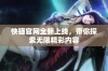 快猫官网全新上线，带你探索无限精彩内容