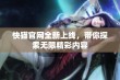 快猫官网全新上线，带你探索无限精彩内容