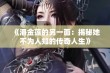 《潘金莲的另一面：揭秘她不为人知的传奇人生》