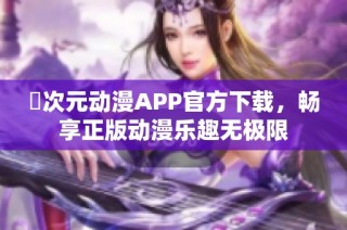 囧次元动漫APP官方下载，畅享正版动漫乐趣无极限