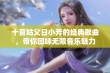 十首姑父日小芳的经典歌曲，带你回味无限音乐魅力