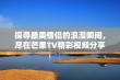 探寻最美情侣的浪漫瞬间，尽在芒果TV精彩视频分享