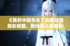 《我的中尉先生》动画版登陆影视圈，期待真人版精彩演绎