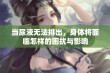 当尿液无法排出，身体将面临怎样的困扰与影响