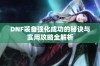 DNF装备强化成功的秘诀与实用攻略全解析