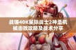 战锤40K星际战士2神圣机械击败攻略及战术分享