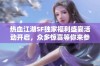 热血江湖SF独家福利盛宴活动开启，众多惊喜等你来参与