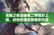 无眠之夜动画第二季精彩上线，赶快在线观看精彩内容！