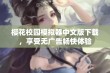 樱花校园模拟器中文版下载，享受无广告畅快体验