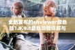 全新发布的ehviewer绿色版1.9.9.8最新功能详解与下载指南