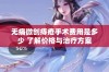 无痛微创痔疮手术费用是多少 了解价格与治疗方案