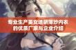 专业生产美女透明薄纱内衣的优质厂家与企业介绍