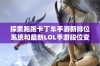 探索跑跑卡丁车手游新排位系统和最新LOL手游段位变化详情