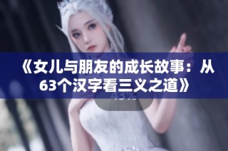 《女儿与朋友的成长故事：从63个汉字看三义之道》