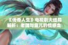 《传奇人生》电视剧大结局解析：老雕与鱼儿的情感走向揭秘