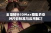 全面解析3DMax模型的亚洲尺码标准与应用技巧